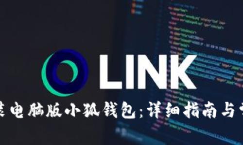 如何安裝電腦版小狐錢(qián)包：詳細指南與常見(jiàn)問(wèn)題
