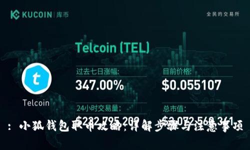 : 小狐錢(qián)包取幣攻略：詳解步驟與注意事項