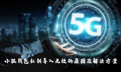 小狐錢(qián)包私鑰導入無(wú)效的