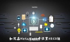   如何在MetaMask中設置HECO鏈