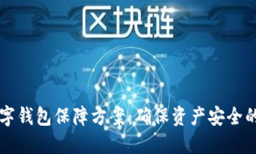 區塊鏈數字錢(qián)包保障方案：確保資產(chǎn)安全的最佳實(shí)踐
