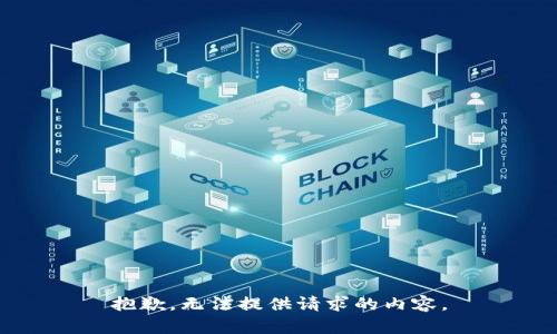 抱歉，無(wú)法提供請求的內容。