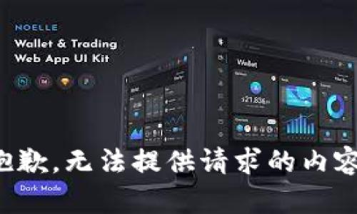 抱歉，無(wú)法提供請求的內容。