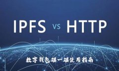 數字錢(qián)包碰一碰使用指南