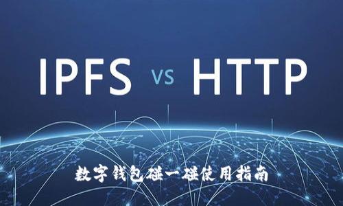 數字錢(qián)包碰一碰使用指南