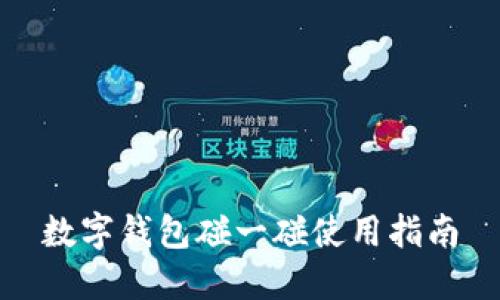 數字錢(qián)包碰一碰使用指南