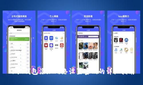小狐錢(qián)包添加網(wǎng)絡(luò )設置密碼的詳細指南