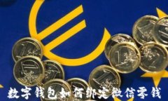 數字錢(qián)包如何綁定微信零錢(qián)