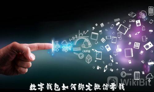 
數字錢(qián)包如何綁定微信零錢(qián)