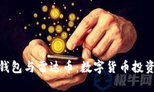 : 小狐錢(qián)包與雷達幣：數字貨幣投資新選擇