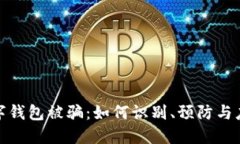 數字錢(qián)包被騙：如何識別、預防與應對