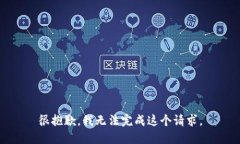 很抱歉，我無(wú)法完成這個(gè)請求。