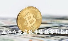 為什么你應該開(kāi)通數字錢(qián)包？