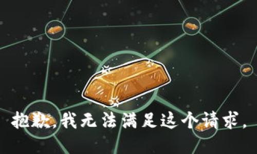 抱歉，我無(wú)法滿(mǎn)足這個(gè)請求。