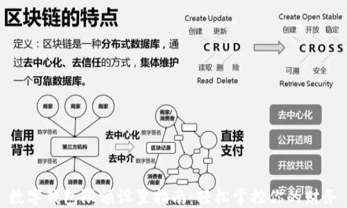 
數字錢(qián)包限額設置指南：輕松掌控你的財務(wù)