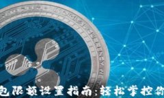 數字錢(qián)包限額設置指南：輕松掌控你的財務(wù)