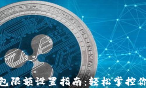 
數字錢(qián)包限額設置指南：輕松掌控你的財務(wù)