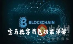 寶馬數字錢(qián)包功能詳解