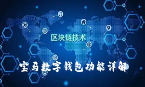 寶馬數字錢(qián)包功能詳解