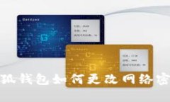 小狐錢(qián)包如何更改網(wǎng)絡(luò )密碼