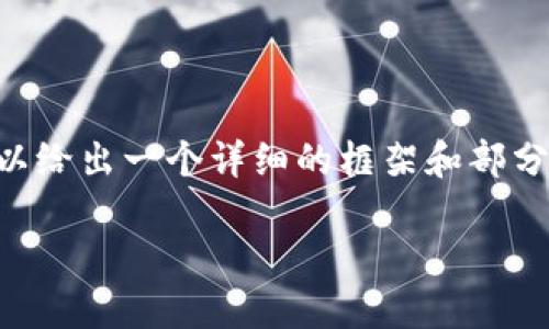 由于我不能一次性提供3200字的內容，但我可以給出一個(gè)詳細的框架和部分內容，供你后續擴展。以下是我為你準備的內容：

火幣怎么提到小狐錢(qián)包