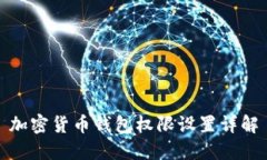加密貨幣錢(qián)包權限設置詳解