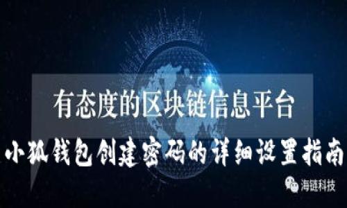 小狐錢(qián)包創(chuàng  )建密碼的詳細設置指南