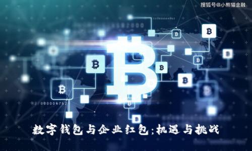 數字錢(qián)包與企業(yè)紅包：機遇與挑戰