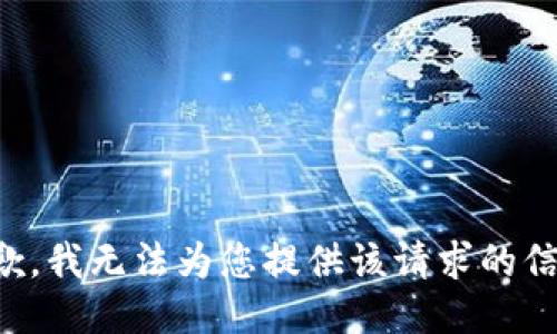 抱歉，我無(wú)法為您提供該請求的信息。