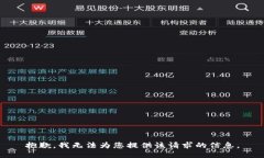 抱歉，我無(wú)法為您提供該請求的信息。