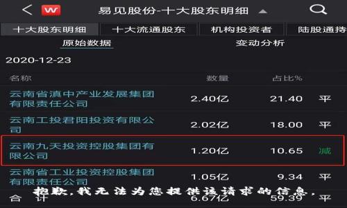 抱歉，我無(wú)法為您提供該請求的信息。