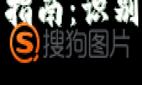 數字錢(qián)包真假辨識指南：識別真偽的方法與技巧