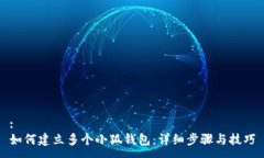 :如何建立多個(gè)小狐錢(qián)包：詳細步驟與技巧