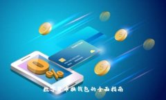 數字貨幣換錢(qián)包的全面指南
