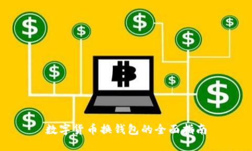 數字貨幣換錢(qián)包的全面指南