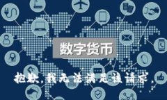 抱歉，我無(wú)法滿(mǎn)足該請求。