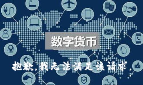 抱歉，我無(wú)法滿(mǎn)足該請求。