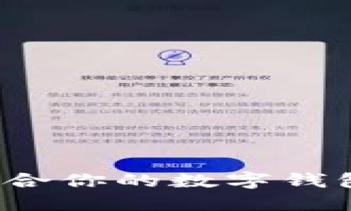 如何選擇適合你的數字錢(qián)包？全面指南