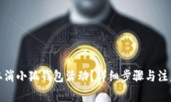 如何取消小狐錢(qián)包活動(dòng)？詳細步驟與注意事項