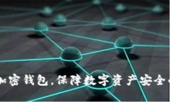 手機如何加密錢(qián)包，保障數字資產(chǎn)安全的最佳實(shí)