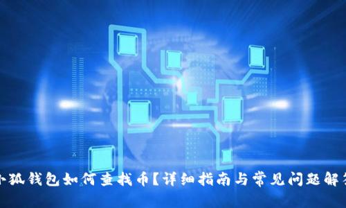 小狐錢(qián)包如何查找幣？詳細指南與常見(jiàn)問(wèn)題解答