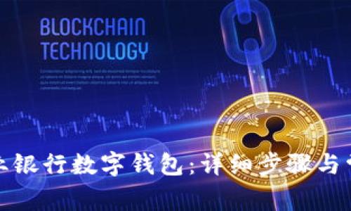 如何取消農業(yè)銀行數字錢(qián)包：詳細步驟與常見(jiàn)問(wèn)題解答