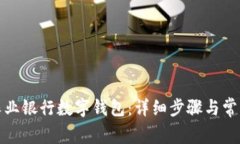 如何取消農業(yè)銀行數字錢(qián)包：詳細步驟與常見(jiàn)問(wèn)