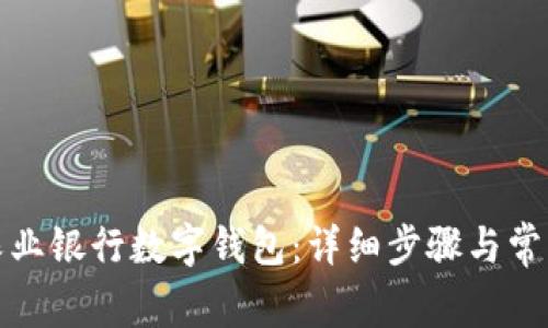 如何取消農業(yè)銀行數字錢(qián)包：詳細步驟與常見(jiàn)問(wèn)題解答