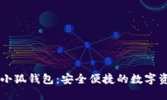 幣安智能鏈小狐錢(qián)包：安全便捷的數字資產(chǎn)管理