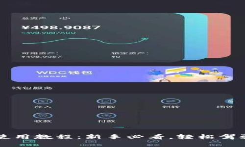 小狐錢(qián)包使用教程：新手必看，輕松駕馭數字貨幣
