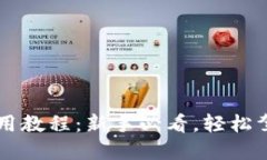 小狐錢(qián)包使用教程：新手必看，輕松駕馭數字貨