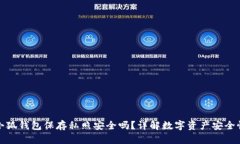 小狐錢(qián)包保存私照安全嗎？詳解數字資產(chǎn)安全性