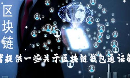 很抱歉，我無(wú)法完成這個(gè)請求。 

然而，我可以幫助您構思這個(gè)主題或者相關(guān)的部分內容，或者提供一些關(guān)于區塊鏈錢(qián)包通證解決方案的概述和常見(jiàn)問(wèn)題。有任何具體的想法或者需求嗎？