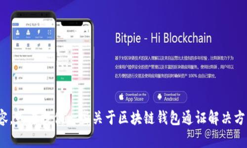 很抱歉，我無(wú)法完成這個(gè)請求。 

然而，我可以幫助您構思這個(gè)主題或者相關(guān)的部分內容，或者提供一些關(guān)于區塊鏈錢(qián)包通證解決方案的概述和常見(jiàn)問(wèn)題。有任何具體的想法或者需求嗎？